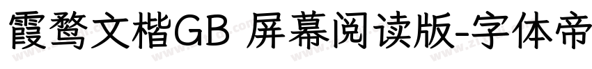 霞鹜文楷GB 屏幕阅读版字体转换